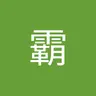 qq1365513885