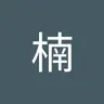 Nan_Chu