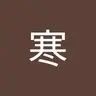 suhan