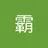 qq1365513885