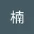 Nan_Chu
