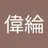 LUN770426