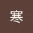 suhan