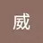 supremewei