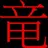TatsumaYakoshi