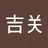 yyds
